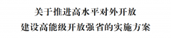 浙江省委省印发《关于推进高程度对外扶 浙江省委省印发《关于推进高程度对外扶
